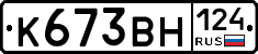 К673ВН124 - 