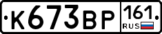 К673ВР161 - 