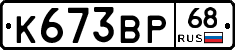 К673ВР68 - 