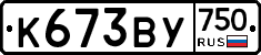 К673ВУ750 - 