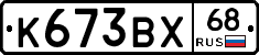 К673ВХ68 - 