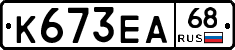 К673ЕА68 - 