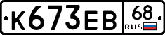 К673ЕВ68 - 