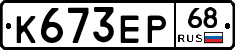 К673ЕР68 - 