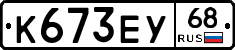К673ЕУ68 - 