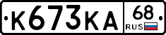 К673КА68 - 