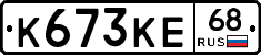 К673КЕ68 - 
