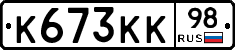 К673КК98 - 