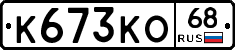 К673КО68 - 