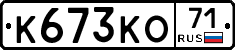К673КО71 - 