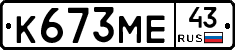 К673МЕ43 - 
