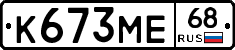 К673МЕ68 - 