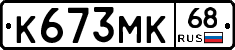 К673МК68 - 