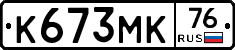 К673МК76 - 