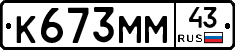 К673ММ43 - 