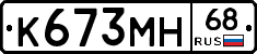 К673МН68 - 