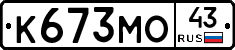 К673МО43 - 
