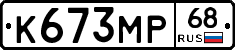 К673МР68 - 