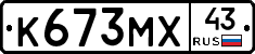 К673МХ43 - 