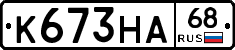 К673НА68 - 
