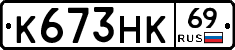 К673НК69 - 