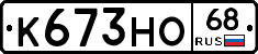 К673НО68 - 