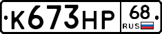К673НР68 - 