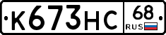 К673НС68 - 