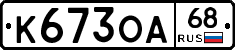 К673ОА68 - 