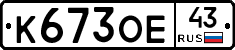 К673ОЕ43 - 