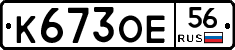 К673ОЕ56 - 