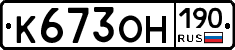 К673ОН190 - 