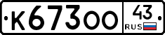 К673ОО43 - 