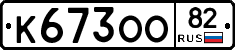 К673ОО82 - 