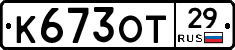 К673ОТ29 - 