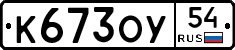 К673ОУ54 - 