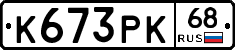 К673РК68 - 
