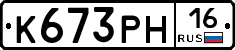К673РН16 - 