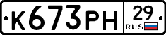 К673РН29 - 