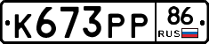 К673РР86 - 