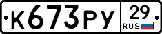 К673РУ29 - 