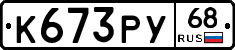 К673РУ68 - 