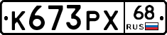 К673РХ68 - 