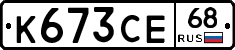 К673СЕ68 - 