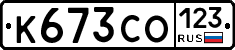 К673СО123 - 
