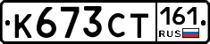 К673СТ161 - 
