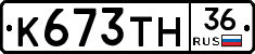 К673ТН36 - 
