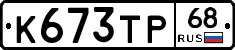 К673ТР68 - 