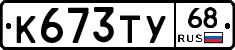 К673ТУ68 - 