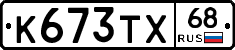 К673ТХ68 - 